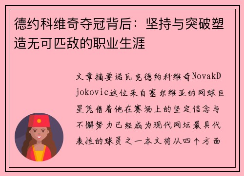德约科维奇夺冠背后：坚持与突破塑造无可匹敌的职业生涯