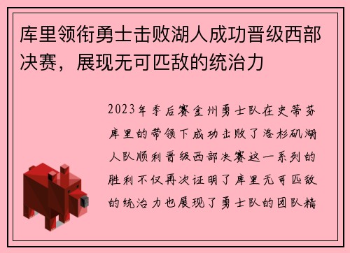 库里领衔勇士击败湖人成功晋级西部决赛,展现无可匹敌的统治力