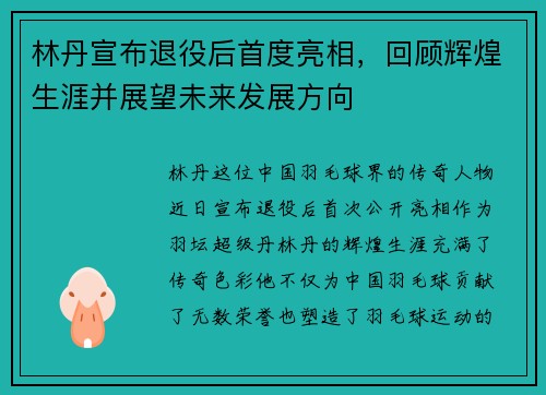 林丹宣布退役后首度亮相,回顾辉煌生涯并展望未来发展方向
