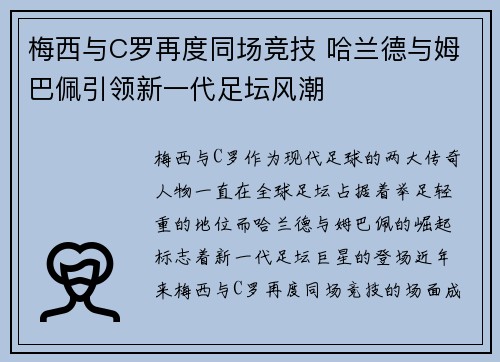 梅西与C罗再度同场竞技 哈兰德与姆巴佩引领新一代足坛风潮