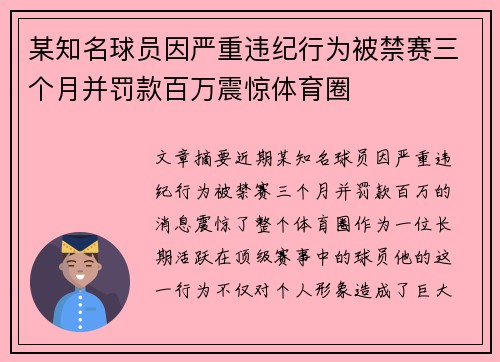 某知名球员因严重违纪行为被禁赛三个月并罚款百万震惊体育圈