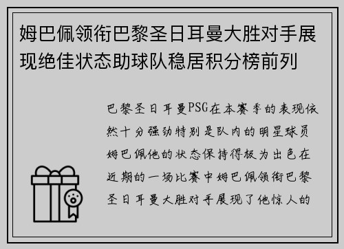 姆巴佩领衔巴黎圣日耳曼大胜对手展现绝佳状态助球队稳居积分榜前列