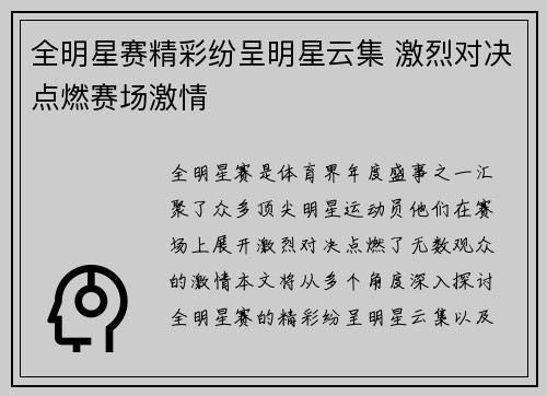 全明星赛精彩纷呈明星云集 激烈对决点燃赛场激情