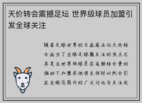 天价转会震撼足坛 世界级球员加盟引发全球关注
