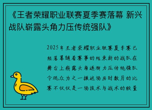 《王者荣耀职业联赛夏季赛落幕 新兴战队崭露头角力压传统强队》