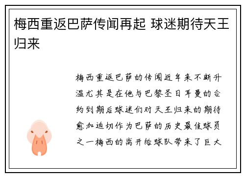 梅西重返巴萨传闻再起 球迷期待天王归来