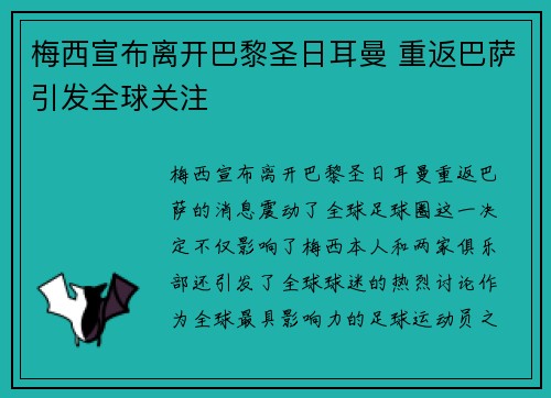 梅西宣布离开巴黎圣日耳曼 重返巴萨引发全球关注