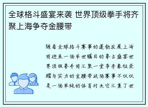 全球格斗盛宴来袭 世界顶级拳手将齐聚上海争夺金腰带