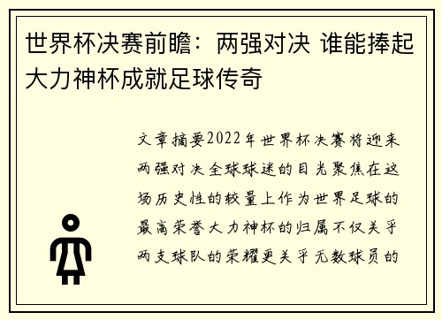 世界杯决赛前瞻：两强对决 谁能捧起大力神杯成就足球传奇