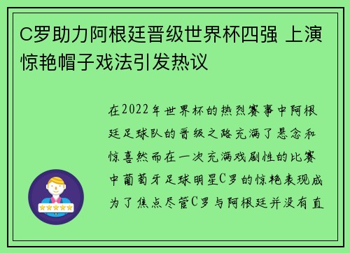 C罗助力阿根廷晋级世界杯四强 上演惊艳帽子戏法引发热议