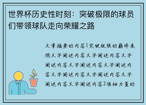 世界杯历史性时刻:突破极限的球员们带领球队走向荣耀之路