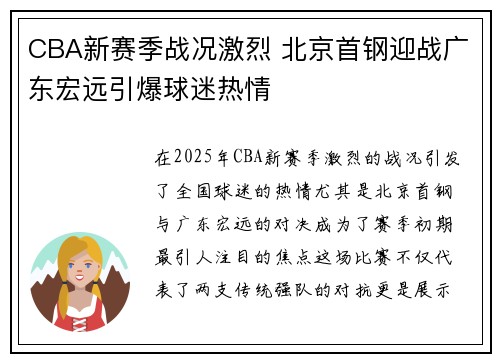 CBA新赛季战况激烈 北京首钢迎战广东宏远引爆球迷热情