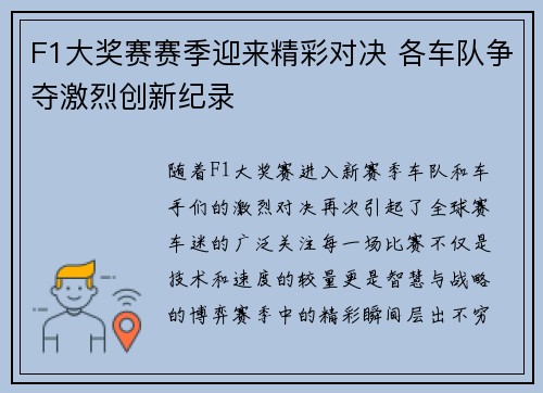 F1大奖赛赛季迎来精彩对决 各车队争夺激烈创新纪录