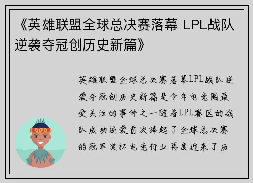《英雄联盟全球总决赛落幕 LPL战队逆袭夺冠创历史新篇》