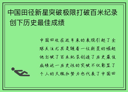 中国田径新星突破极限打破百米纪录 创下历史最佳成绩