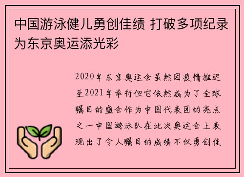 中国游泳健儿勇创佳绩 打破多项纪录为东京奥运添光彩