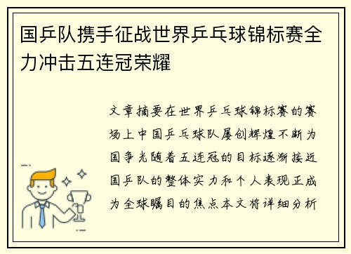 国乒队携手征战世界乒乓球锦标赛全力冲击五连冠荣耀