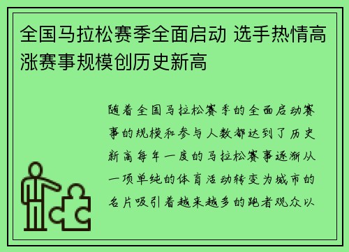 全国马拉松赛季全面启动 选手热情高涨赛事规模创历史新高