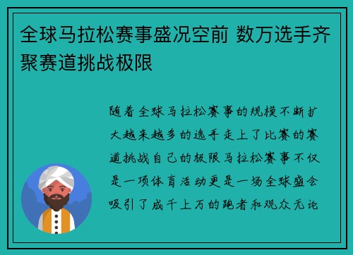 全球马拉松赛事盛况空前 数万选手齐聚赛道挑战极限