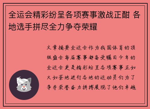 全运会精彩纷呈各项赛事激战正酣 各地选手拼尽全力争夺荣耀