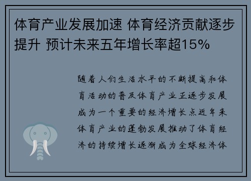 体育产业发展加速 体育经济贡献逐步提升 预计未来五年增长率超15%