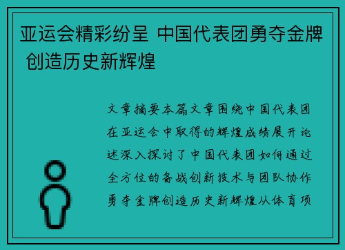亚运会精彩纷呈 中国代表团勇夺金牌 创造历史新辉煌