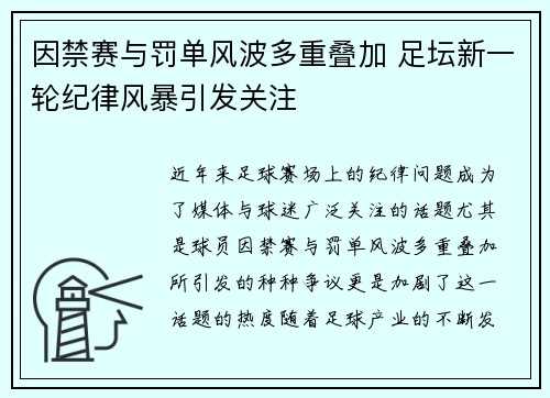 因禁赛与罚单风波多重叠加 足坛新一轮纪律风暴引发关注