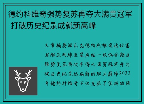 德约科维奇强势复苏再夺大满贯冠军 打破历史纪录成就新高峰