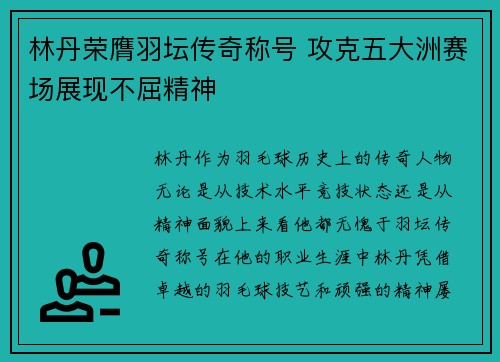 林丹荣膺羽坛传奇称号 攻克五大洲赛场展现不屈精神