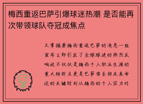 梅西重返巴萨引爆球迷热潮 是否能再次带领球队夺冠成焦点