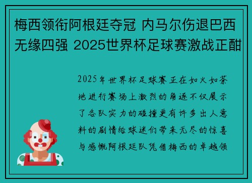 梅西领衔阿根廷夺冠 内马尔伤退巴西无缘四强 2025世界杯足球赛激战正酣
