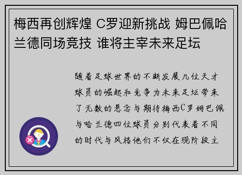 梅西再创辉煌 C罗迎新挑战 姆巴佩哈兰德同场竞技 谁将主宰未来足坛