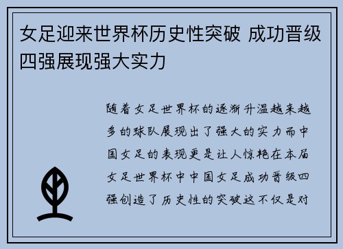 女足迎来世界杯历史性突破 成功晋级四强展现强大实力