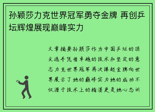 孙颖莎力克世界冠军勇夺金牌 再创乒坛辉煌展现巅峰实力