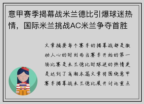 意甲赛季揭幕战米兰德比引爆球迷热情，国际米兰挑战AC米兰争夺首胜