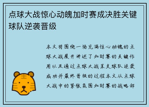 点球大战惊心动魄加时赛成决胜关键球队逆袭晋级