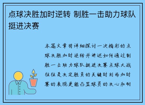 点球决胜加时逆转 制胜一击助力球队挺进决赛