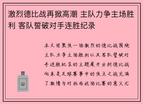 激烈德比战再掀高潮 主队力争主场胜利 客队誓破对手连胜纪录