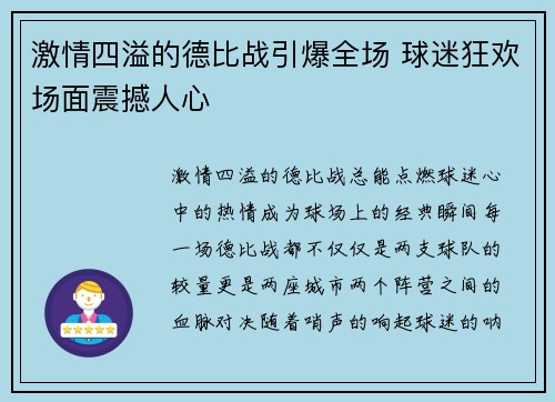 激情四溢的德比战引爆全场 球迷狂欢场面震撼人心