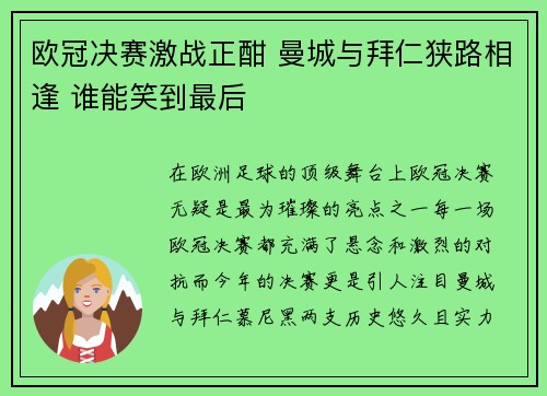 欧冠决赛激战正酣 曼城与拜仁狭路相逢 谁能笑到最后