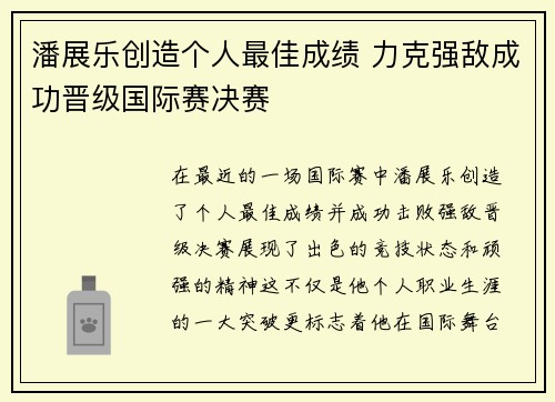 潘展乐创造个人最佳成绩 力克强敌成功晋级国际赛决赛