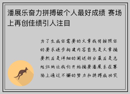 潘展乐奋力拼搏破个人最好成绩 赛场上再创佳绩引人注目