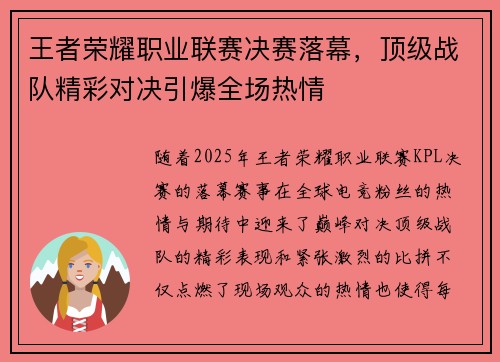 王者荣耀职业联赛决赛落幕,顶级战队精彩对决引爆全场热情