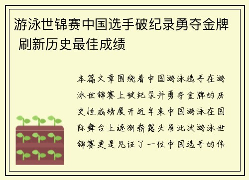游泳世锦赛中国选手破纪录勇夺金牌 刷新历史最佳成绩