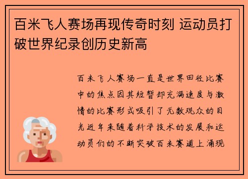 百米飞人赛场再现传奇时刻 运动员打破世界纪录创历史新高
