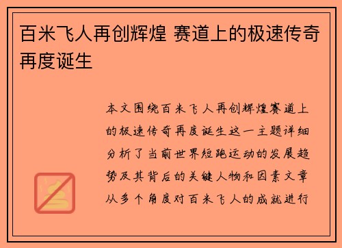 百米飞人再创辉煌 赛道上的极速传奇再度诞生