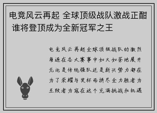 电竞风云再起 全球顶级战队激战正酣 谁将登顶成为全新冠军之王