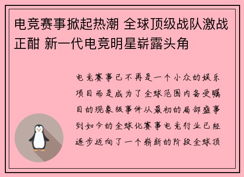 电竞赛事掀起热潮 全球顶级战队激战正酣 新一代电竞明星崭露头角