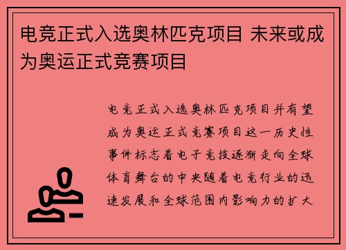 电竞正式入选奥林匹克项目 未来或成为奥运正式竞赛项目