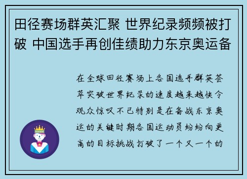 田径赛场群英汇聚 世界纪录频频被打破 中国选手再创佳绩助力东京奥运备战